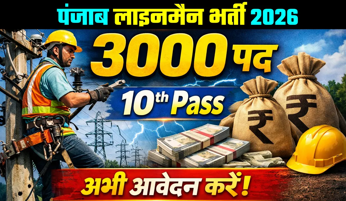 PSPCL Assistant Lineman Recruitment 2026: 3000 पदों के लिए 10th / ITI Pass आवेदन करें